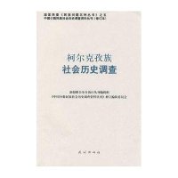 柯尔克孜族社会历史调查(修订本)