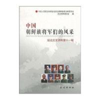 中国朝鲜族将军们的风采(延边文史资料第十一辑)