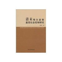 清末鄂尔多斯基层社会控制研究