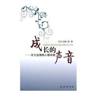 成长的声音-东大边缘的心理求索
