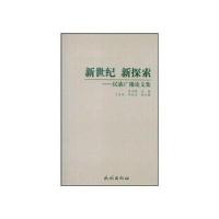 新世纪 新探索-民族广播论文集