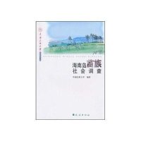 海南岛苗族社会调查