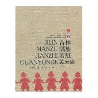 吉林满族剪纸-关云德