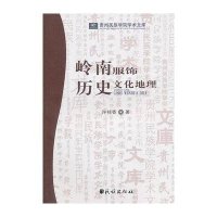 岭南服饰历史文化地理