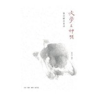 文学与神明-饶宗颐访谈录