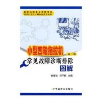 小型四轮拖拉机常见故障诊断排除图解（第2版）