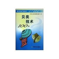 现代农业产业技术一万个为什么-贝类技术100问