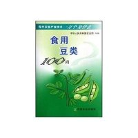 现代农业产业技术一万个为什么-食用豆类100问