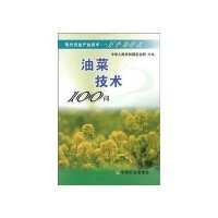 现代农业产业技术一万个为什么-油菜技术100问