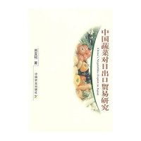 中国蔬菜对日出口贸易研究