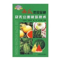 西瓜优良品种及无公害栽培技术
