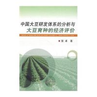 中国大豆研发体系的分析与大豆育种的经济评价