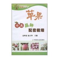 苹果十大品种配套栽培