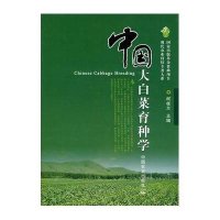 中国大白菜育种学