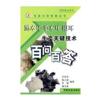 黑木耳 毛木耳 银耳生产关键技术百问百答