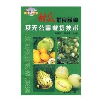 绿色果品生产丛书：甜瓜优良品种及无公害栽培技术