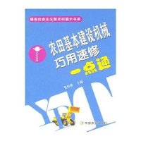 农田基本建设机械巧用速修一点通