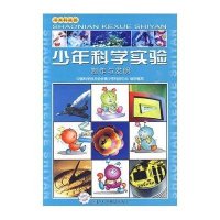 少年科学实验-制作与发明