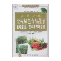小康之路-全程绿色食品蔬菜基地建设、技术与市场营销