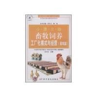 小康之路-畜牧饲养工厂化模式与经营(蛋鸡篇)