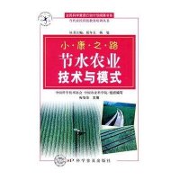 小康之路-节水农业技术与模式