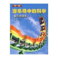 游乐场中的科学-疯狂的速度
