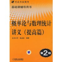 概率论与数理统计讲义(提高篇)(第2版)