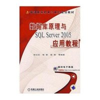 数据库原理与SQL Server 2005应用教程