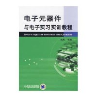 电子元器件与电子实习实训教程