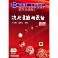 物流设施与设备(第3版)