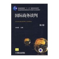 国际商务谈判(第2版)