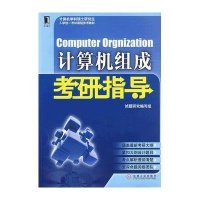 计算机组成考研指导