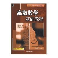 离散数学基础教程