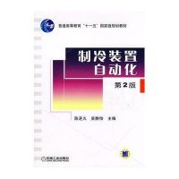 制冷装置自动化(第2版)
