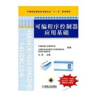 可编程序控制器应用基础