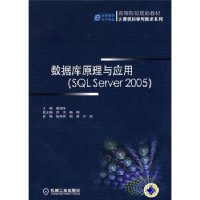 数据库原理与应用(SQL Server 2005)