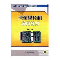 汽车单片机应用技术