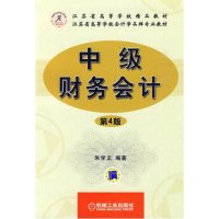 中级财务会计(第4版)