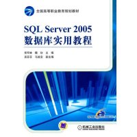 SQL Server 2005数据库实用教程