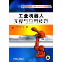 高等职业教育工业机器人课程实操推荐教材:工业机器人实操与应用技巧