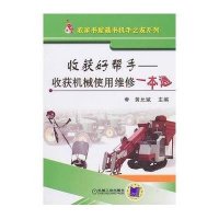收获好帮手：收获机械使用维修一本通