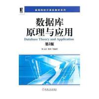 数据库原理与应用(第2版)