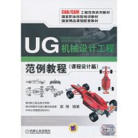 UG机械设计工程范例教程(课程设计篇)(附盘)