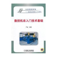 数控机床入门技术基础