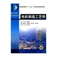 电机制造工艺学