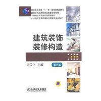 建筑装饰装修构造