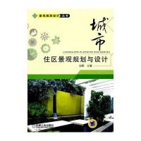 城市住区景观规划与设计