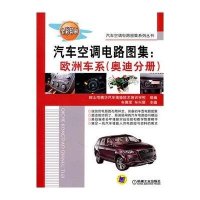 汽车空调电路图集：欧洲车系 （奥迪分册）