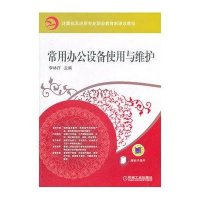 常用办公设备使用与维护