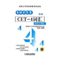 多样式攻克CET-4词汇(词性分类版)(第3版)